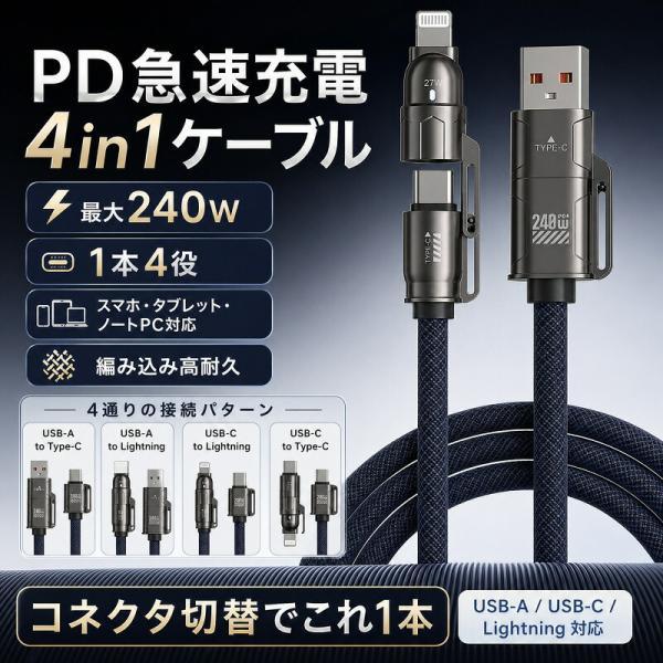 【1本4役】4in1 充電ケーブル 最大240W PD急速充電対応 Type-C Lightning USB-A 変換コネクタ付き マルチケーブル ライトニングケーブル タイプC