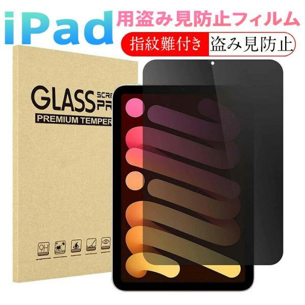 iPad用 覗き見防止 強化ガラスフィルム iPad 9.7/Air2/Air/iPad第9/8/7世代/iPad A16/iPad Pro10.5/Air3/iPad Air4/Air5/iPad Air4/Air5/iPad mini6/7