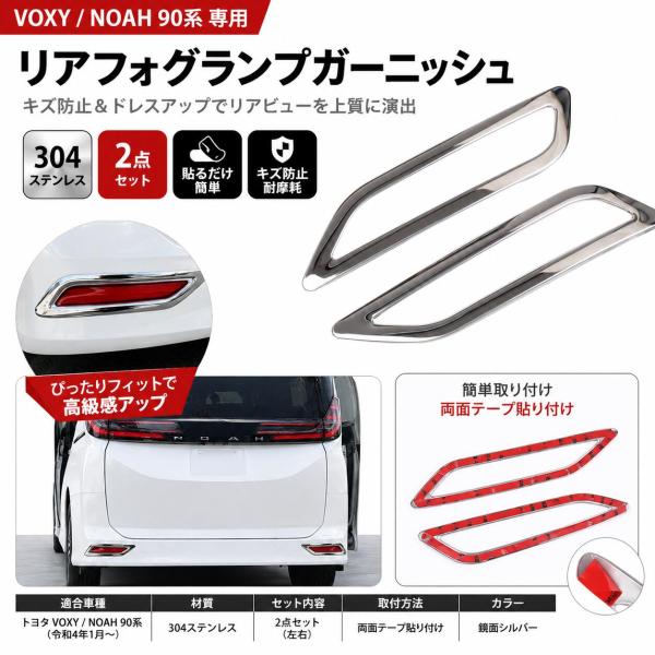 トヨタ ヴォクシー 90系 ノア 90系 VOXY NOAH リアリフレクターガーニッシュ リアフォグランプガーニッシュ リアバンパーガーニッシュ 304ステンレス製 左右2Pセ