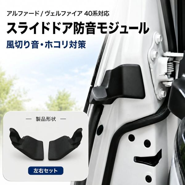 トヨタ Toyota アルファード ALPHARD ヴェルファイア VELLFIRE レクサス LM 40系 2023年以降 スライドドア防音モジュール スライドドアレールカバー ABS 左右セ