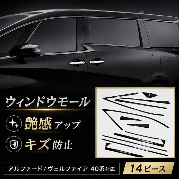 トヨタ/TOYOTA アルファード/Alphard ヴェルファイア/Vellfire 2023年以降対応 40モデル ウィンドウモール サイドウィンドウガーニッシュ 窓枠モール 艶感アップ