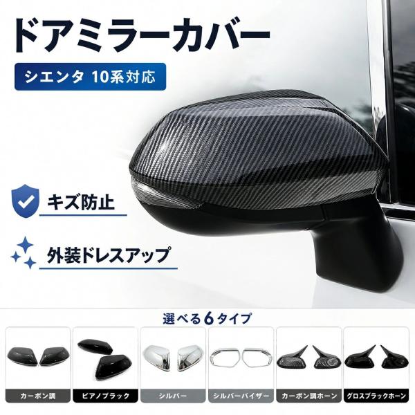 トヨタ/TOYOTA シエンタ/SIENTA 2022年以降対応 ドアミラーカバー サイドミラーカバー ドアミラーガーニッシュ ミラーバイザー ABS製 2ピース キズ防止 汚れ防止