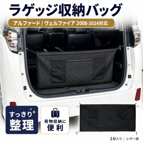 トヨタ/TOYOTA アルファード/ALPHARD ヴェルファイア/VELLFIRE 2008-2024対応 ラゲッジ収納バッグ トランク収納袋 荷室収納ポケット レザー調 キルティング 1枚