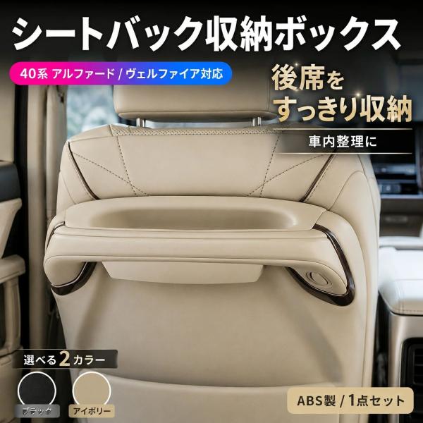 トヨタ/TOYOTA アルファード/ALPHARD ヴェルファイア/VELLFIRE 2024年モデル対応 シートバック収納ボックス 後席収納トレイ ABS製 1点セット 小物入れ 車内収納