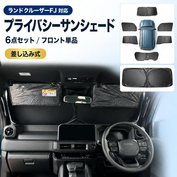 トヨタ TOYOTA ランドクルーザーFJ LAND CRUISER FJ 2026年対応 サンシェード 車用サンシェード フロント サイド リア 全窓対応 6点セット/フロント1点 アルミ箔