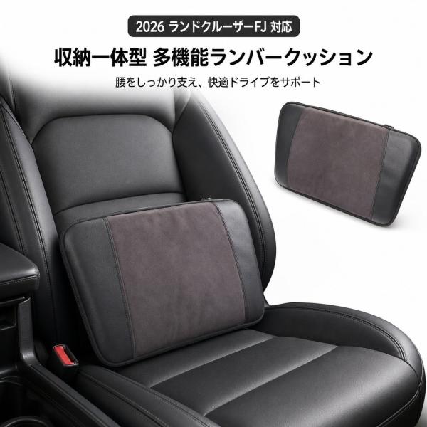 トヨタ TOYOTA ランドクルーザーFJ LAND CRUISER FJ 2026年対応 多機能ランバークッション 腰クッション 腰当て 収納一体型 スエード調 車用背当て 長距離運転