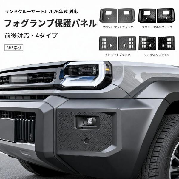 トヨタ TOYOTA ランドクルーザーFJ LAND CRUISER FJ 2026年対応 フォグランプカバー フォグランプガーニッシュ 前後用 ABS製 2点セット フロント/リア マットブ