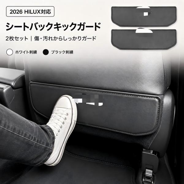 トヨタ TOYOTA ハイラックス HILUX 2024-2026年対応 シートバックキックガード 座席背面保護マット レザー製 2枚セット ホワイト文字 ブラック文字 防汚 防傷 キ