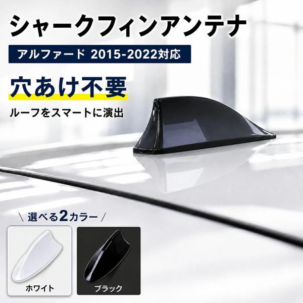 トヨタ/TOYOTA アルファード/ALPHARD ヴェルファイア/VELLFIRE 2015-2022対応 30モデル シャークフィンアンテナ ルーフアンテナカバー ABS製 1個 ホワイト ブラ