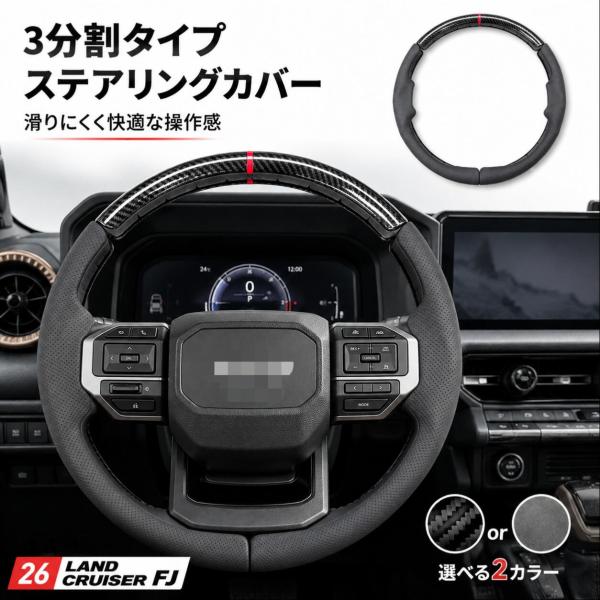 トヨタ TOYOTA ランドクルーザーFJ LAND CRUISER FJ 2026年対応 ステアリングカバー ハンドルカバー 3分割タイプ 40cm レザー 3点セット 薄型 滑り止め 吸汗 手