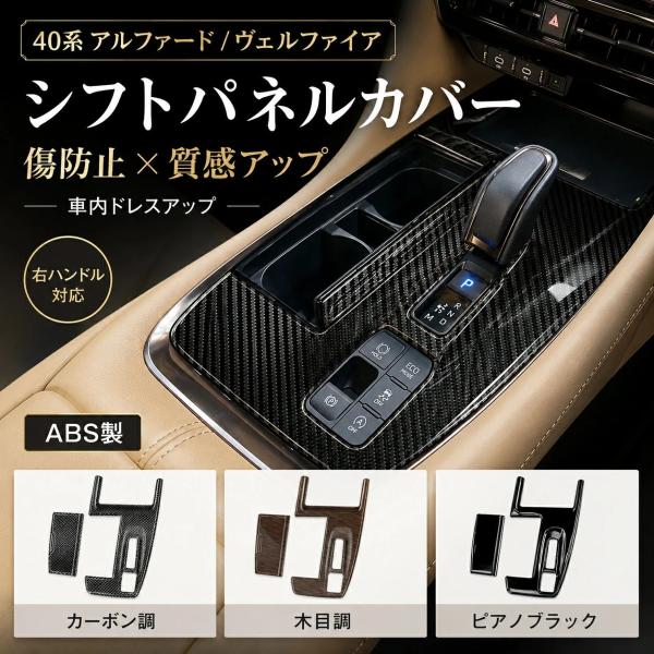 トヨタ/TOYOTA アルファード/ALPHARD ヴェルファイア/VELLFIRE 40系 2024対応 シフトパネルカバー 右ハンドル対応 ABS製 インテリアパネル シフト周り 保護カバ