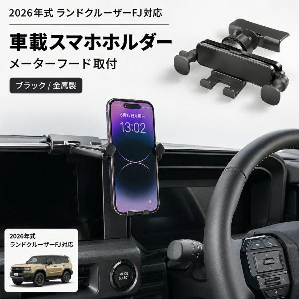 トヨタ TOYOTA ランドクルーザーFJ LAND CRUISER FJ 2026年対応 車載スマホホルダー スマートフォンホルダー メーターフード取付 金属製 ブラック 1点セット ナ