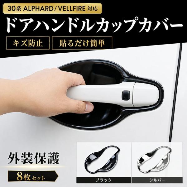 トヨタ/TOYOTA アルファード/ALPHARD ヴェルファイア/VELLFIRE 30系 2015-2022対応 ドアハンドルカップカバー ドアノブガード ステンレス製 8枚セット シルバー