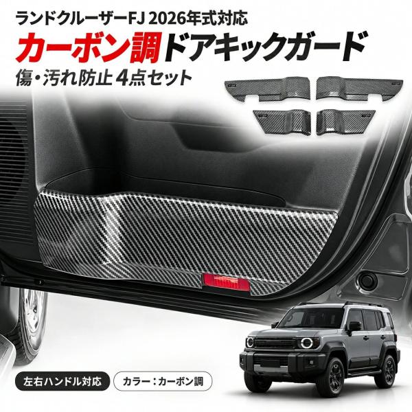 トヨタ TOYOTA ランドクルーザーFJ LAND CRUISER FJ 2026年モデル 対応 ドアキックガード ドアプロテクター カーボン調 ABS 4ドア 4枚セット 傷防止 汚れ防止 擦