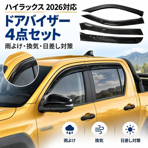 トヨタ TOYOTA ハイラックス HILUX TRAVO 2026年式 対応 ドアバイザー 4点セット サイドバイザー ウィンドウバイザー 雨よけ 雨除け 換気 日差し対策 4ドア アク