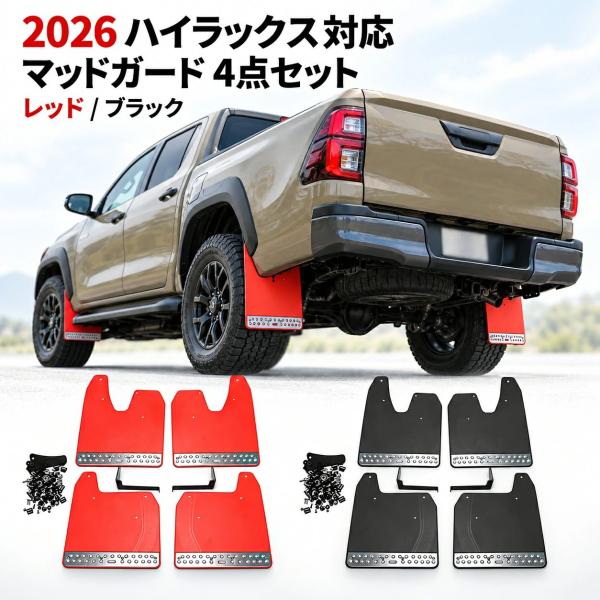 トヨタ TOYOTA ハイラックス HILUX 2026年式 対応 マッドフラップ マッドガード 泥除け スプラッシュガード 4枚セット プラスチック製 前後 タイヤ泥よけ 車体保