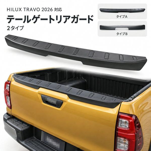 トヨタ TOYOTA ハイラックス HILUX TRAVO 2026年式 対応 テールゲートプロテクター テールゲートガード リアガード リアプロテクター ABS製 傷防止 擦れ防止 汚