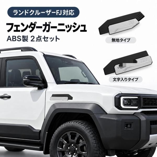 トヨタ TOYOTA ランドクルーザーFJ LAND CRUISER FJ 2026年式 対応 フェンダーガーニッシュ サイドフェンダーガーニッシュ フロントフェンダー装飾 ABS製 2点セ
