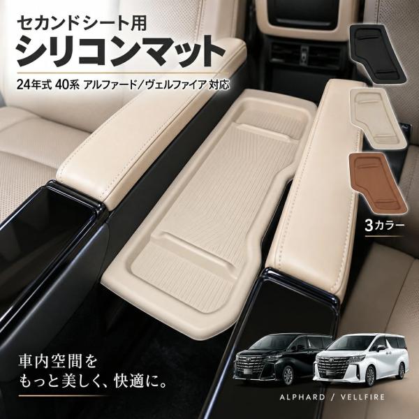 トヨタ TOYOTA アルファード ALPHARD ヴェルファイア VELLFIRE 40系 2024年式 対応 セカンドシート テーブルマット シリコンマット 中列テーブル トレイマット 1