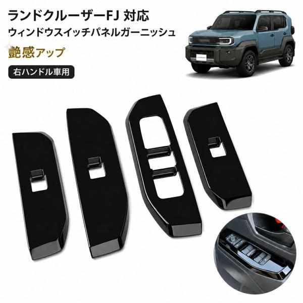 トヨタ Toyota ランドクルーザーFJ Land Cruiser FJ 2026対応 ウィンドウスイッチパネルガーニッシュ ドアスイッチカバー 右ハンドル車用 4点セット ABS 内装パ
