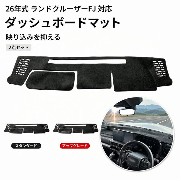 トヨタ Toyota ランドクルーザーFJ Land Cruiser FJ 2026年モデル対応 ダッシュボードマット ダッシュマット 避光マット ダッシュボードカバー 2点セット 短毛フ