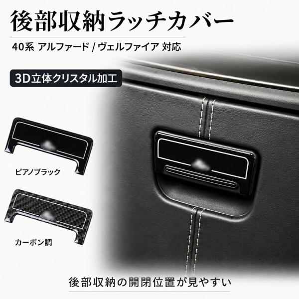 トヨタ TOYOTA アルファード ALPHARD ヴェルファイア VELLFIRE 2023-2024年対応 後部収納ラッチカバー アームレスト後部収納ハンドルガーニッシュ 1枚 3D立体樹