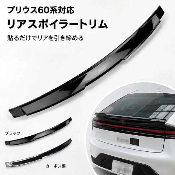 トヨタ TOYOTA プリウス PRIUS 60系 2023年以降対応 リアスポイラートリム リアウイングガーニッシュ テールゲートスポイラー バックドアガーニッシュ ABS製 ブ