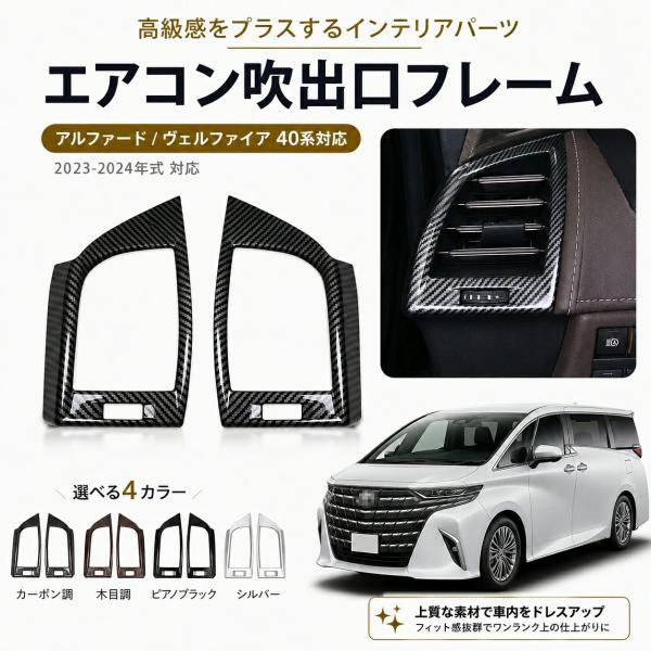トヨタ TOYOTA アルファード Alphard / ヴェルファイア Vellfire 2023-2024年式対応 エアコン吹き出し口フレーム インパネ サイドエアベント ガーニッシュ ABS製