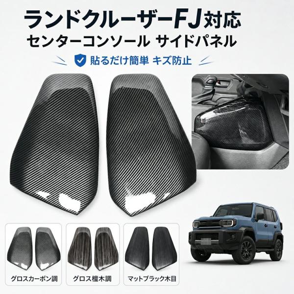 トヨタ TOYOTA ランドクルーザーFJ LAND CRUISER FJ 2026年モデル対応 センターコンソール サイドパネル 左右2点セット ABS製 インテリアパネル 傷防止 汚れ防止