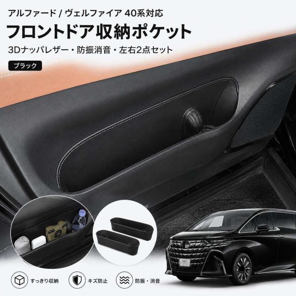 トヨタ TOYOTA アルファード ALPHARD ヴェルファイア VELLFIRE 2023年以降対応 フロントドア収納ポケット 左右2個セット 3Dナッパレザー ドアポケット 小物入れ