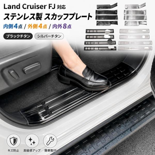 トヨタ TOYOTA ランドクルーザーFJ LAND CRUISER FJ 2026年対応 スカッフプレート ステップガード サイドステップ ドアシル ステンレス製 ヘアライン調 キズ防止