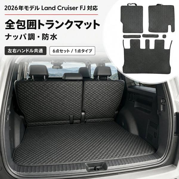 トヨタ TOYOTA ランドクルーザーFJ LAND CRUISER FJ 2026年対応 トランクマット ラゲッジマット ラゲッジトレイ 全包囲 全面保護 防水 ナッパレザー 荷室マット