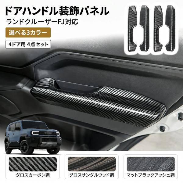 トヨタ TOYOTA ランドクルーザーFJ  2026年対応 ドアアームレストガーニッシュ アームレスト装飾パネル ドアハンドルパネル 4点セット ABS製 傷防止 内装保護 高