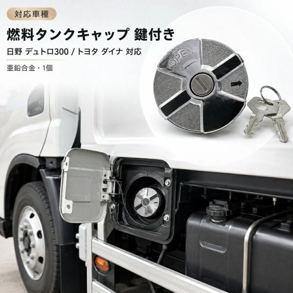 日野 HINO デュトロ DUTRO 300 トヨタ TOYOTA ダイナ DYNA 燃料タンクキャップ 鍵付き フューエルキャップ 給油口キャップ 亜鉛合金製 キー付き 1個 交換用 燃料