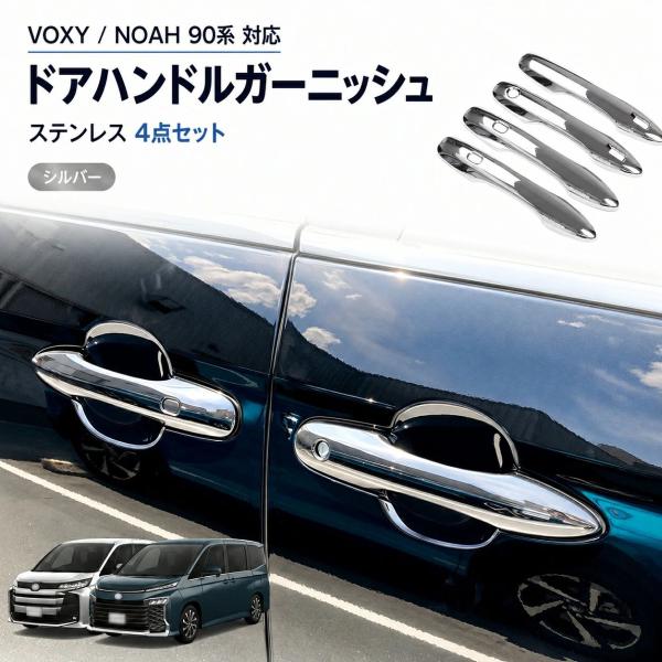 トヨタ TOYOTA ヴォクシー VOXY ノア NOAH 90系 2022年以降対応 ドアハンドルカバー ドアハンドルガーニッシュ ステンレス製 シルバー 4点セット 右ハンドル対応