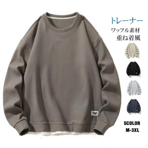 【送料無料】ロンt メンズ ワッフルtシャツ 長袖Tシャツ クルーネック トレーナー 薄手 重ね着風 おしゃれ メンズトレーナー プルオーバー カジュアル ロングTシ