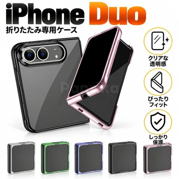 iPhone Duo ケース iPhoneDuo カバー メッキ加工 iphoneDuo アイフォンDuo アイホンDuo 折りたたみ専用 メッキ調クリアケース 高透明バック 薄型 軽量 精密設計