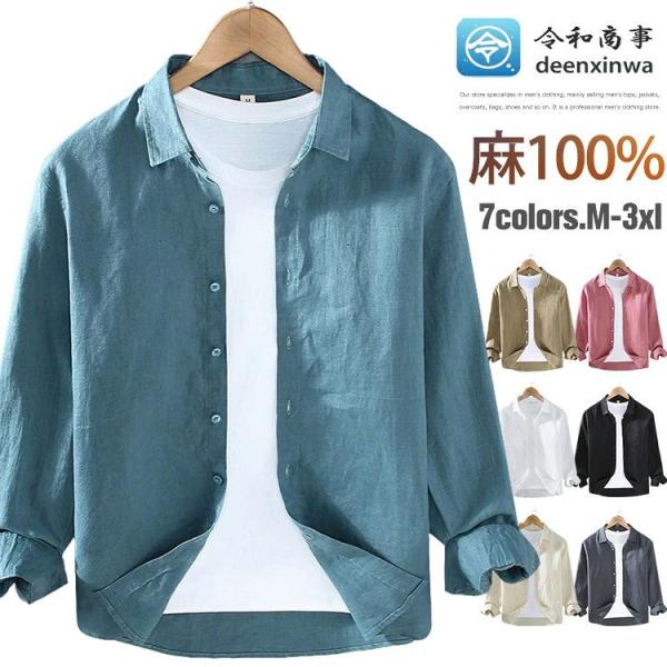 長袖シャツ メンズ  麻100％ 麻シャツ カジュアルシャツ シャツ 長袖 おしゃれ 白シャツ ビジネス 大きいサイズ 秋 リネンシャツ ビジネスシャツ ビジカジ