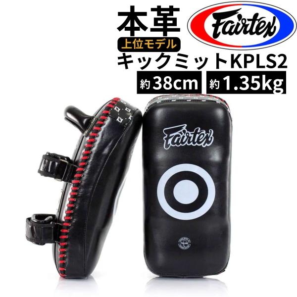 フェアテックス FAIRTEX 本革 キックミット KPLS2 ミット 格闘技 ムエタイ キックボクシング トレーニング ハードカーブ 高耐久 レザー ブラック パッド
