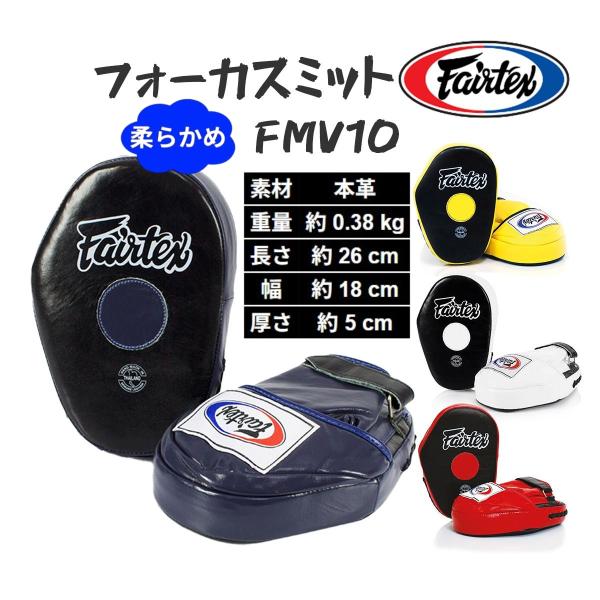 フェアテックス FAIRTEX 本革 クラシックプロミット FMV10 フォーカスミット 大きい パンチミット 大きめ 柔らかめ パンチングミット ボクシング ムエタイ