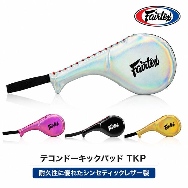 Fairtex テコンドーキックパッド TKP キックパッド テコンドー ミット 練習用 シンセティックレザー 高耐久 衝撃吸収 パッド打ち ジム 指導者 初心者 上級者