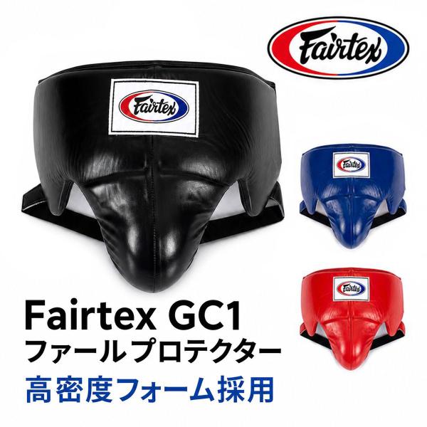 ファールプロテクター Fairtex フェアテックス GC1 国際式 ボクシング 金属製カップ ブラック 練習 スパーリング 試合 ローブロー ファウルプロテクター