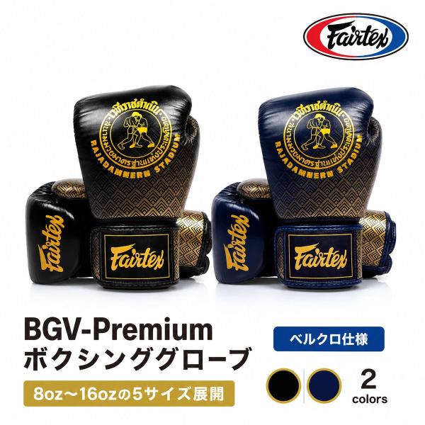 Fairtex x ラジャダムナンスタジアム コラボ ボクシンググローブ ベルクロ BGV-Premium ムエタイ 練習 スパーリング トレーニング