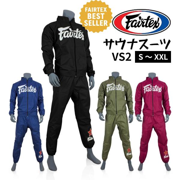フェアテックス Fairtex サウナスーツ VS2 格闘技 メンズ レディース 減量 発汗 ウェア トレーニング スーツ 上下セット ビニール ボクシング