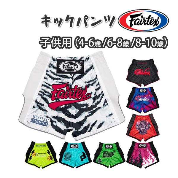 ★Fairtex キッズ用キックパンツ 8カラー★【商品説明】若きファイターのためにデザインされた、Fairtexのキッズ用キックパンツ。鮮やかな配色が特徴で、ムエタイやキックボクシングなど、あらゆる格闘技トレーニングに最適なモデルです。【...