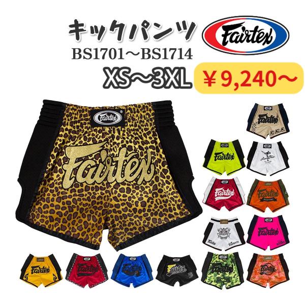 フェアテックス Fairtex キックパンツ BS1701〜BS171 | JChere