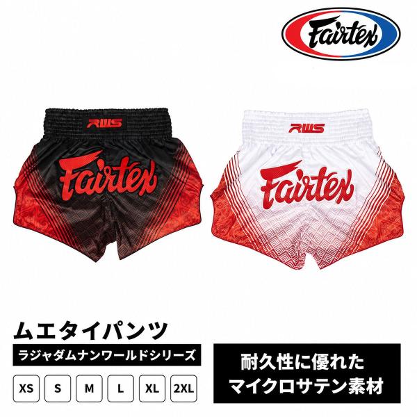 Fairtex x RWS コラボ ムエタイパンツ ラジャダムナンワールドシリーズ キックボクシング トランクス 試合 練習 マイクロサテン 高耐久 軽量
