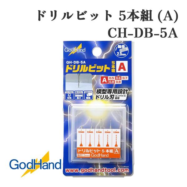 ゴッドハンド ドリルビット 5本組 (A) CH-DB-5A ゴットハンド精密工具 穴あけ 工作 模型 プラモデル レジン 樹脂 木材 金属 ケース付 高精度 耐久性 日本製