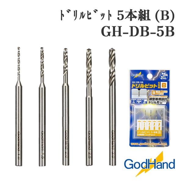 ゴッドハンド ドリルビット 5本組 (B) GH-DB-5B 精密穴あけ 工具 模型制作 プラモデル レジン加工 木工 ミニチュア 制作 ホビー ハンドツール 日本製