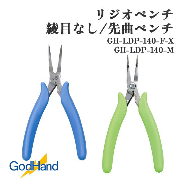 ゴッドハンド リジオペンチ 綾目なし 先曲ペンチ GH-LDP-140-F-X GH-LDP-140-M 精密工具 模型制作 プラモデル 加工 修正 ワイヤー 曲げ 切断